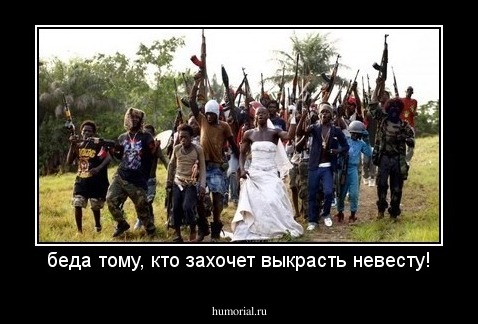 беда тому, кто захочет выкрасть невесту!