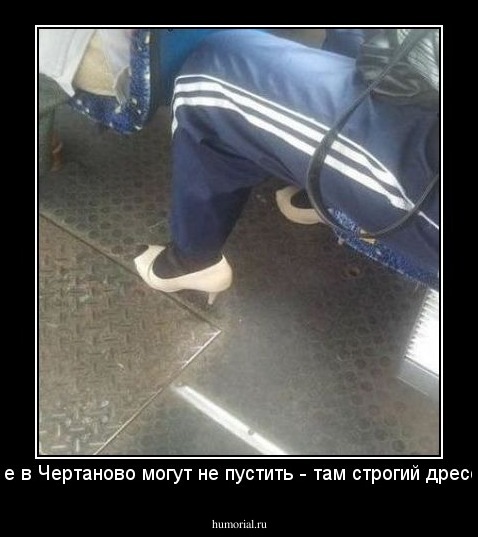 Иначе в Чертаново могут не пустить - там строгий дресс-код