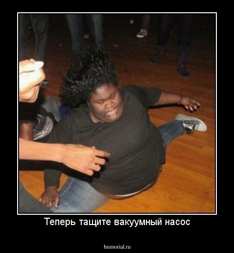 Теперь тащите вакуумный насос