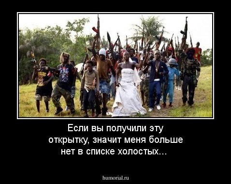 Если вы получили эту открытку, значит меня больше нет в списке холостых...