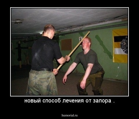 новый способ лечения от запора .