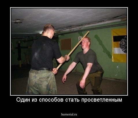 Один из способов стать просветленным