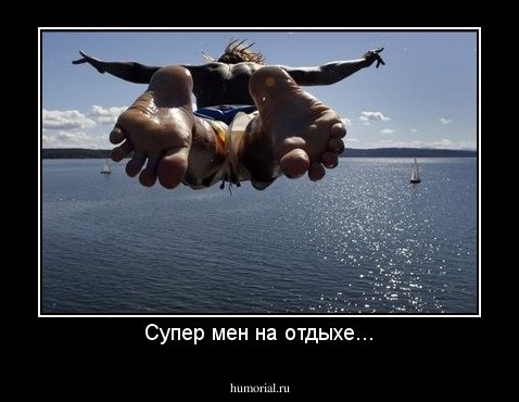 Супер мен на отдыхе...