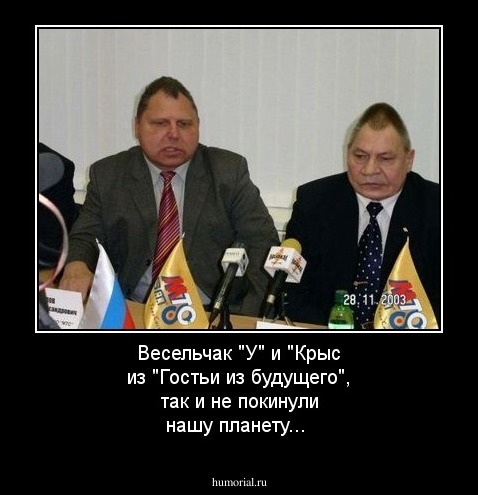 Весельчак "У" и "Крыс из "Гостьи из будущего", так и не покинули нашу планету...