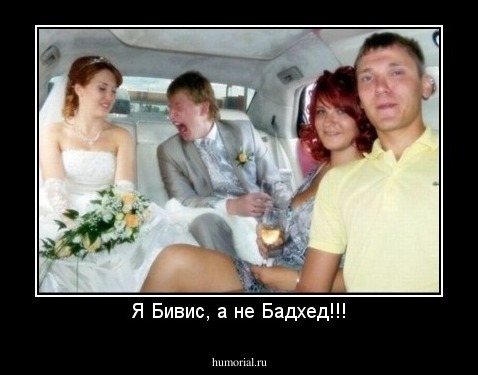 Я Бивис, а не Бадхед!!!