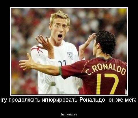 Как я могу продолжать игнорировать Рональдо, он же мега звезда!