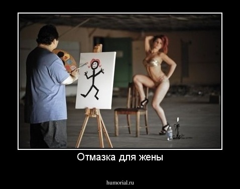 Отмазка для жены