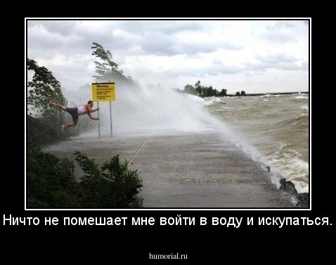 Ничто не помешает мне войти в воду и искупаться.