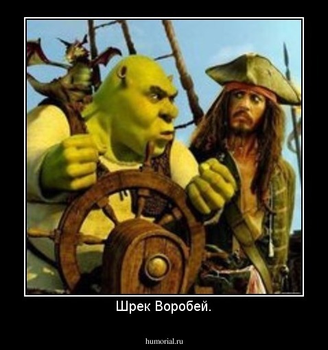 Шрек Воробей.