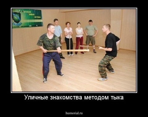 Уличные знакомства методом тыка