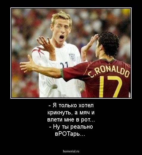 - Я только хотел крикнуть, а мяч и влети мне в рот...
- Ну ты реально вРОТарь...