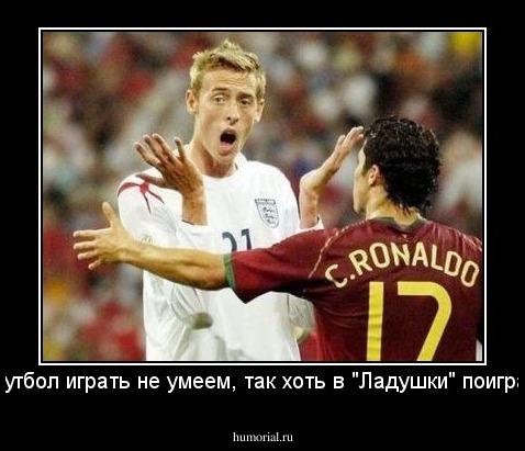 В футбол играть не умеем, так хоть в "Ладушки" поиграем.