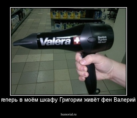 теперь в моём шкафу Григории живёт фен Валерий.