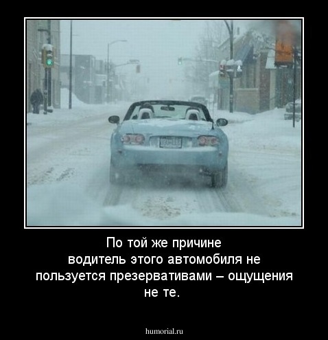 По той же причине водитель этого автомобиля не пользуется презервативами – ощущения не те.