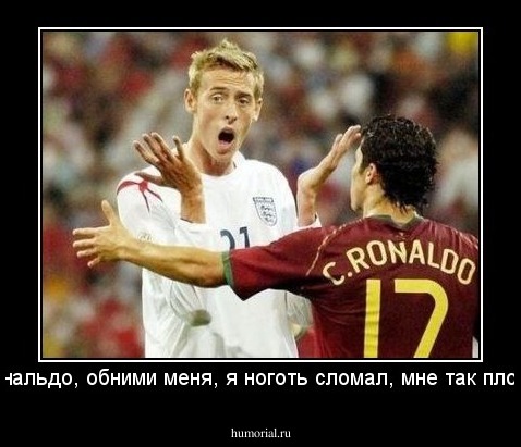 Рональдо, обними меня, я ноготь сломал, мне так плохо!