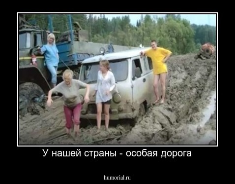 У нашей страны - особая дорога