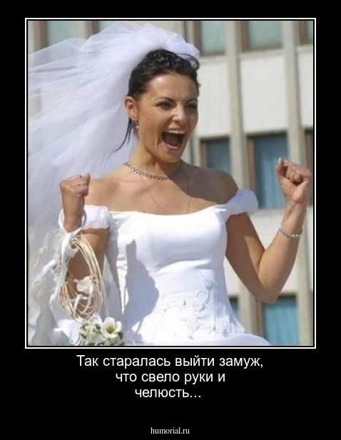 Так старалась выйти замуж, что свело руки и челюсть...