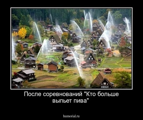После соревнований "Кто больше выпьет пива"