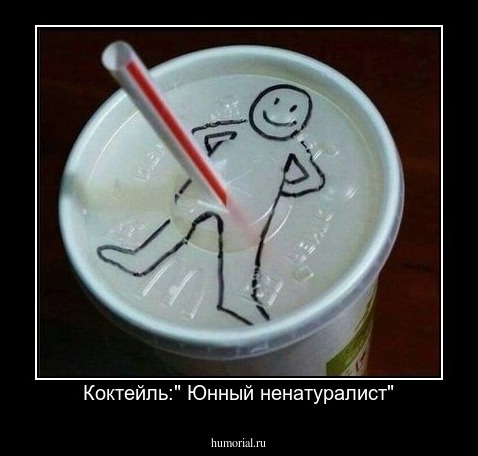 Коктейль:" Юнный ненатуралист"