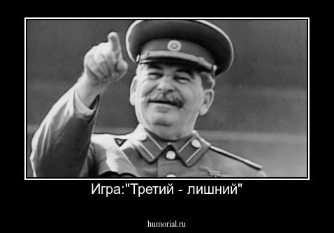 Игра:"Третий - лишний"