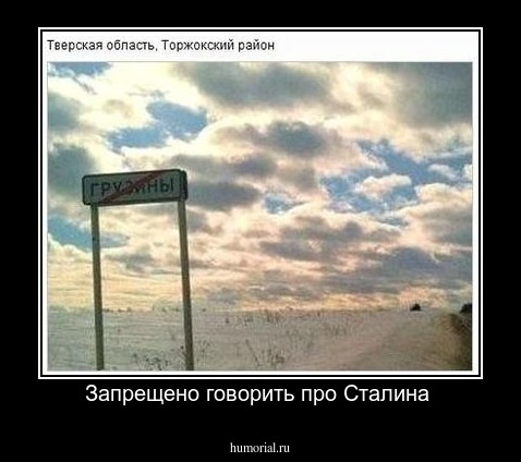 Запрещено говорить про Сталина 
