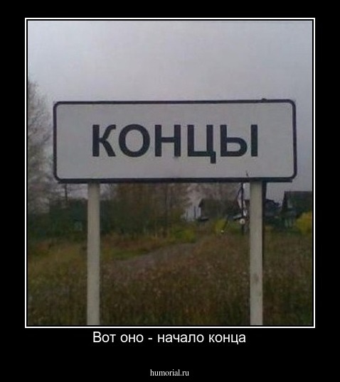 Вот оно - начало конца