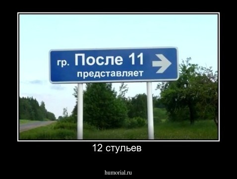12 стульев 