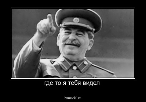 где то я тебя видел 