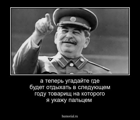 а теперь угадайте где будет отдыхать в следующем году товарищ на которого я укажу пальцем 