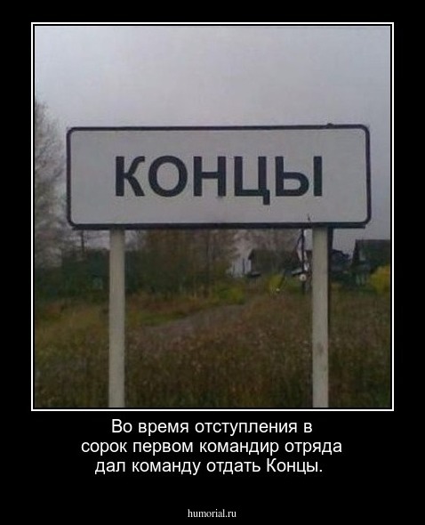 Во время отступления в сорок первом командир отряда дал команду отдать Концы.