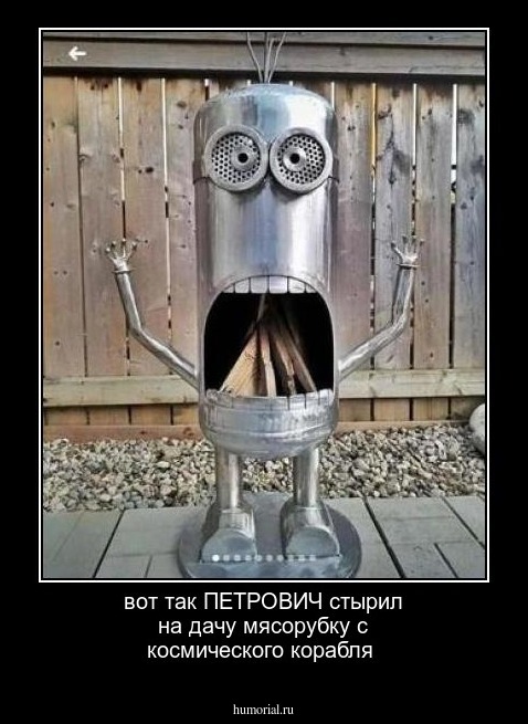 вот так ПЕТРОВИЧ стырил на дачу мясорубку с космического корабля