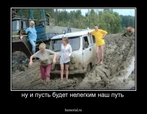 ну и пусть будет нелегким наш путь 