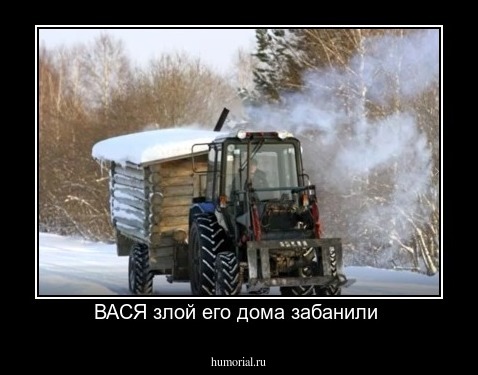 ВАСЯ злой его дома забанили 