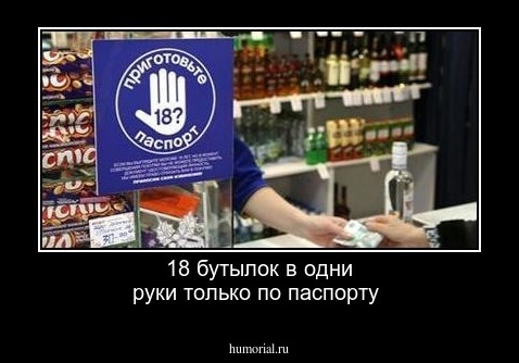 18 бутылок в одни руки только по паспорту 