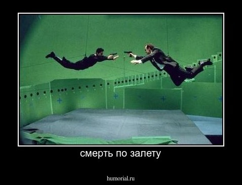 смерть по залету