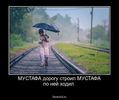 МУСТАФА дорогу строил МУСТАФА по ней ходил