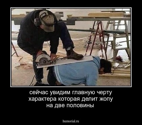 сейчас увидим главную черту характера которая делит жопу на две половины 