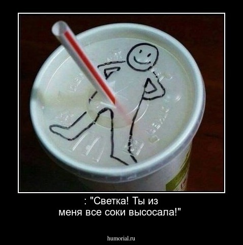 : "Светка! Ты из меня все соки высосала!"