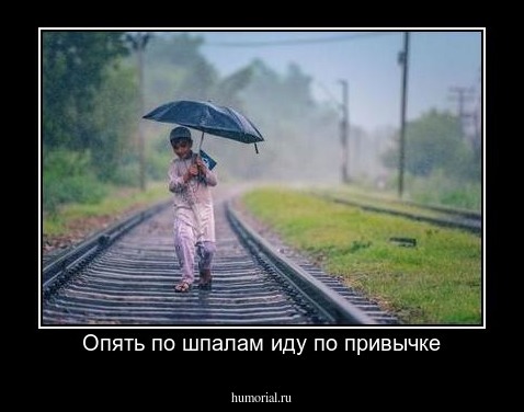 Опять по шпалам иду по привычке