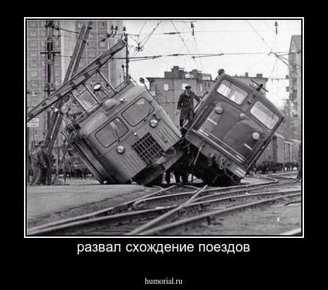 развал схождение поездов