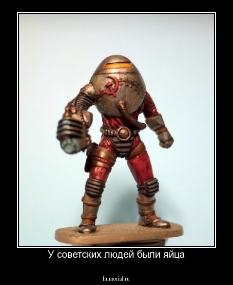 У советских людей были яйца