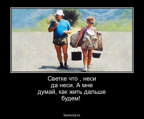 Светке что , неси да неси. А мне думай, как жить дальше будем!