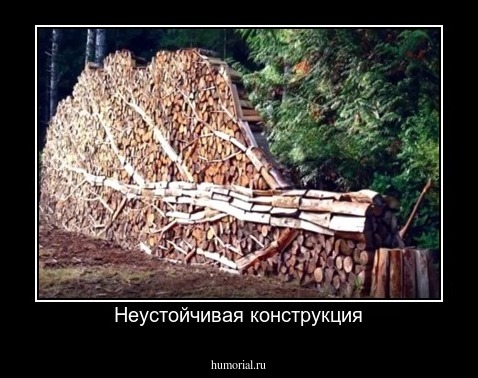 Неустойчивая конструкция