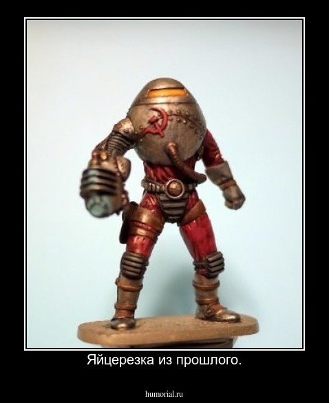 Яйцерезка из прошлого.
