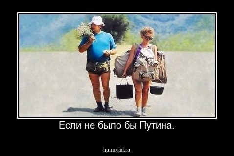 Если не было бы Путина.