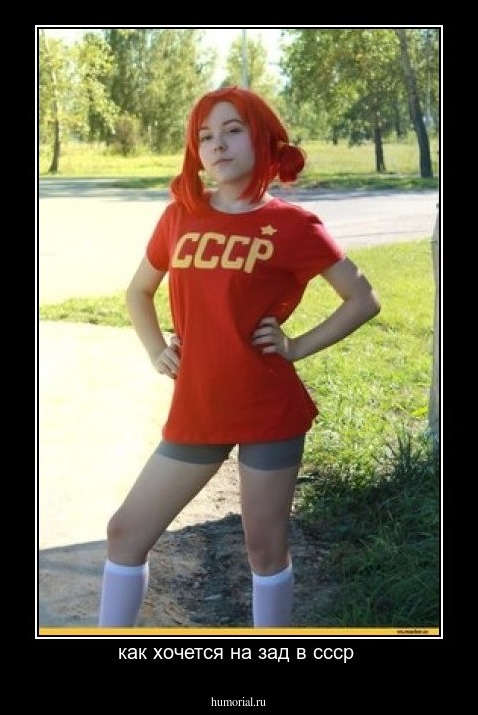 как хочется на зад в ссср 