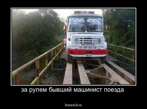 за рулем бывший машинист поезда 