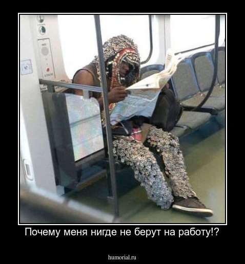 Почему меня нигде не берут на работу!?