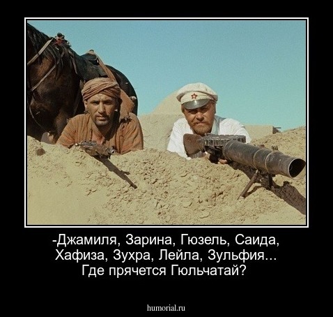 -Джамиля, Зарина, Гюзель, Саида, Хафиза, Зухра, Лейла, Зульфия... Где прячется Гюльчатай?