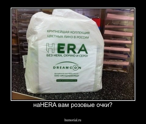 наHERA вам розовые очки?